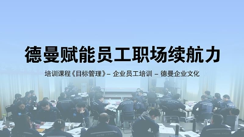 德曼赋能员工职场续航力